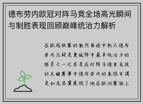 德布劳内欧冠对阵马竞全场高光瞬间与制胜表现回顾巅峰统治力解析