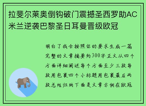 拉斐尔莱奥倒钩破门震撼圣西罗助AC米兰逆袭巴黎圣日耳曼晋级欧冠
