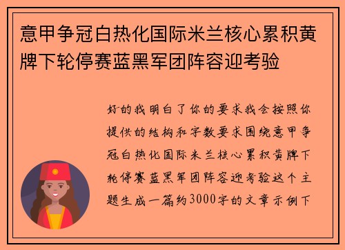 意甲争冠白热化国际米兰核心累积黄牌下轮停赛蓝黑军团阵容迎考验