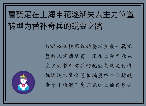 曹赟定在上海申花逐渐失去主力位置转型为替补奇兵的蜕变之路