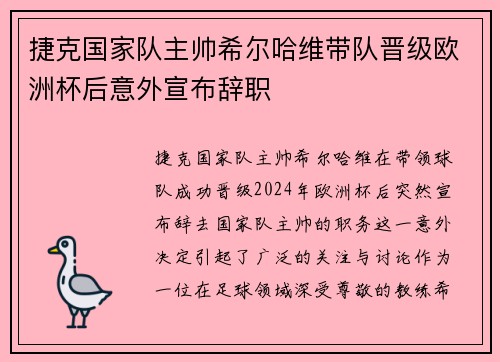 捷克国家队主帅希尔哈维带队晋级欧洲杯后意外宣布辞职