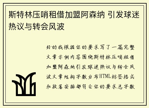 斯特林压哨租借加盟阿森纳 引发球迷热议与转会风波