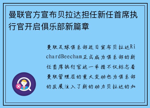 曼联官方宣布贝拉达担任新任首席执行官开启俱乐部新篇章
