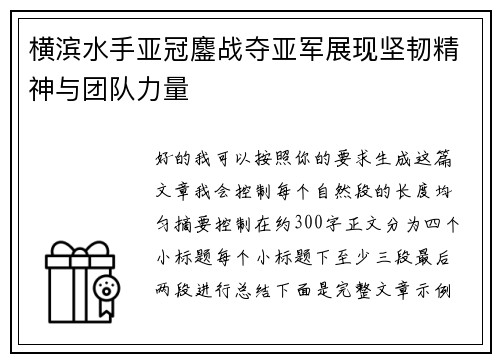 横滨水手亚冠鏖战夺亚军展现坚韧精神与团队力量