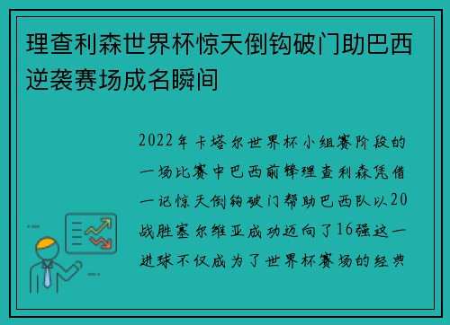 理查利森世界杯惊天倒钩破门助巴西逆袭赛场成名瞬间