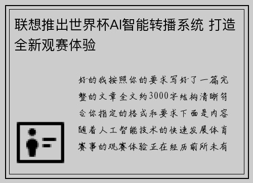 联想推出世界杯AI智能转播系统 打造全新观赛体验