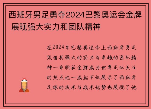 西班牙男足勇夺2024巴黎奥运会金牌 展现强大实力和团队精神