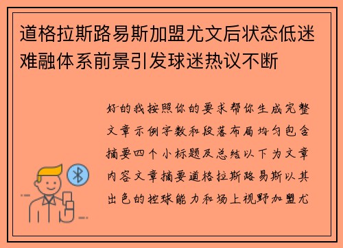 道格拉斯路易斯加盟尤文后状态低迷难融体系前景引发球迷热议不断 道格拉斯路易斯加盟尤文后状态低迷难融体系前景引发球迷热议不断