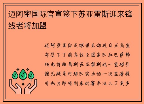 迈阿密国际官宣签下苏亚雷斯迎来锋线老将加盟 迈阿密国际官宣签下苏亚雷斯迎来锋线老将加盟