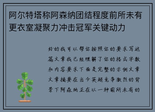 阿尔特塔称阿森纳团结程度前所未有更衣室凝聚力冲击冠军关键动力 阿尔特塔称阿森纳团结程度前所未有更衣室凝聚力冲击冠军关键动力