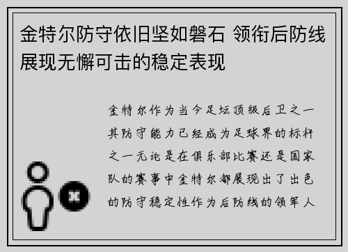 金特尔防守依旧坚如磐石 领衔后防线展现无懈可击的稳定表现