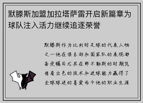 默滕斯加盟加拉塔萨雷开启新篇章为球队注入活力继续追逐荣誉 默滕斯加盟加拉塔萨雷开启新篇章为球队注入活力继续追逐荣誉