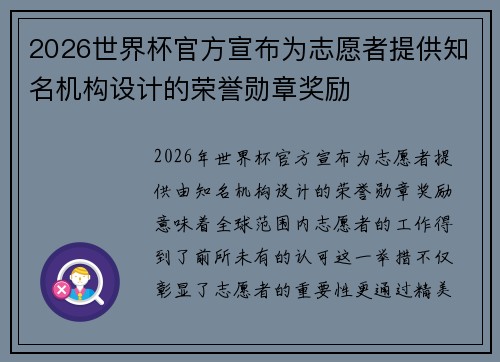 2026世界杯官方宣布为志愿者提供知名机构设计的荣誉勋章奖励 2026世界杯官方宣布为志愿者提供知名机构设计的荣誉勋章奖励