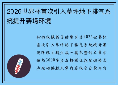 2026世界杯首次引入草坪地下排气系统提升赛场环境