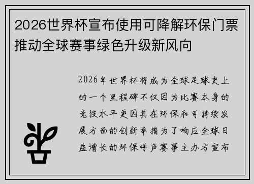 2026世界杯宣布使用可降解环保门票推动全球赛事绿色升级新风向 2026世界杯宣布使用可降解环保门票推动全球赛事绿色升级新风向