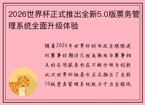 2026世界杯正式推出全新5.0版票务管理系统全面升级体验 2026世界杯正式推出全新5.0版票务管理系统全面升级体验