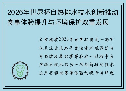 2026年世界杯自热排水技术创新推动赛事体验提升与环境保护双重发展 2026年世界杯自热排水技术创新推动赛事体验提升与环境保护双重发展