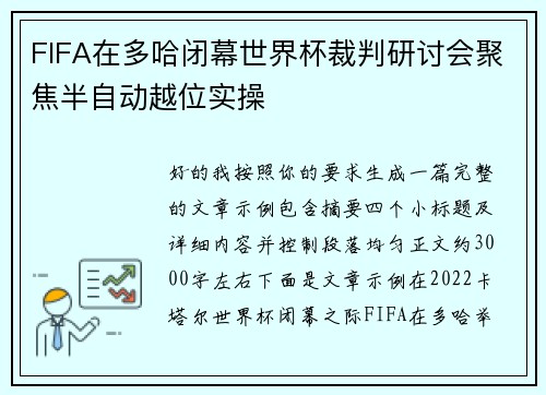 FIFA在多哈闭幕世界杯裁判研讨会聚焦半自动越位实操