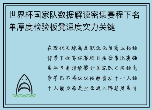 世界杯国家队数据解读密集赛程下名单厚度检验板凳深度实力关键 世界杯国家队数据解读密集赛程下名单厚度检验板凳深度实力关键