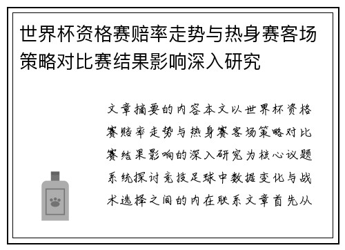 世界杯资格赛赔率走势与热身赛客场策略对比赛结果影响深入研究 世界杯资格赛赔率走势与热身赛客场策略对比赛结果影响深入研究