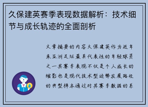 久保建英赛季表现数据解析：技术细节与成长轨迹的全面剖析