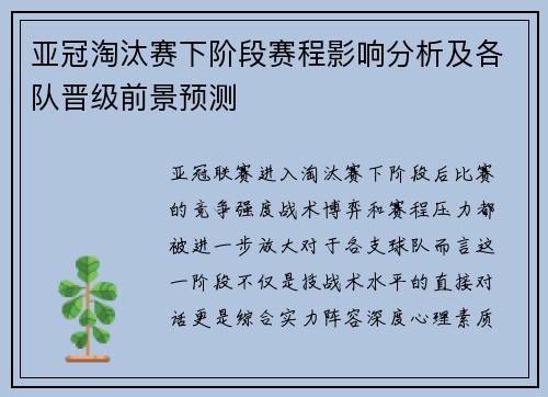 亚冠淘汰赛下阶段赛程影响分析及各队晋级前景预测 亚冠淘汰赛下阶段赛程影响分析及各队晋级前景预测