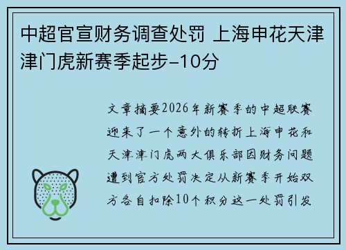 中超官宣财务调查处罚 上海申花天津津门虎新赛季起步-10分 中超官宣财务调查处罚 上海申花天津津门虎新赛季起步-10分