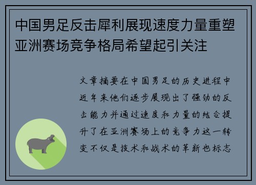 中国男足反击犀利展现速度力量重塑亚洲赛场竞争格局希望起引关注 中国男足反击犀利展现速度力量重塑亚洲赛场竞争格局希望起引关注