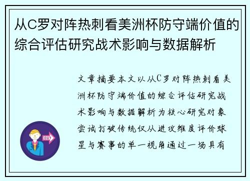 从C罗对阵热刺看美洲杯防守端价值的综合评估研究战术影响与数据解析