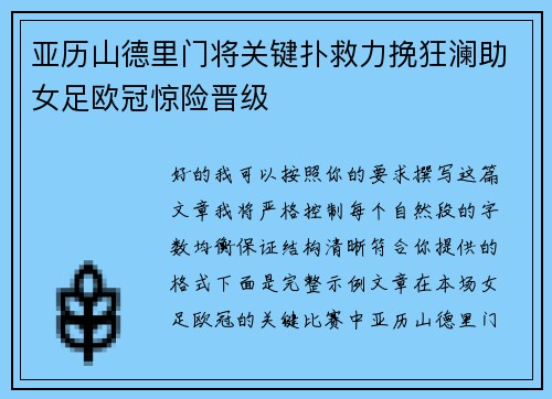 亚历山德里门将关键扑救力挽狂澜助女足欧冠惊险晋级 亚历山德里门将关键扑救力挽狂澜助女足欧冠惊险晋级
