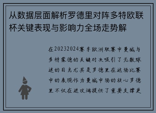 从数据层面解析罗德里对阵多特欧联杯关键表现与影响力全场走势解