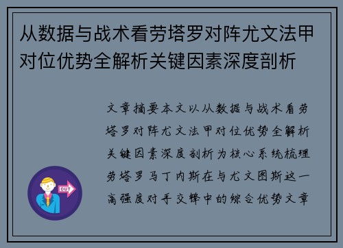 从数据与战术看劳塔罗对阵尤文法甲对位优势全解析关键因素深度剖析 从数据与战术看劳塔罗对阵尤文法甲对位优势全解析关键因素深度剖析