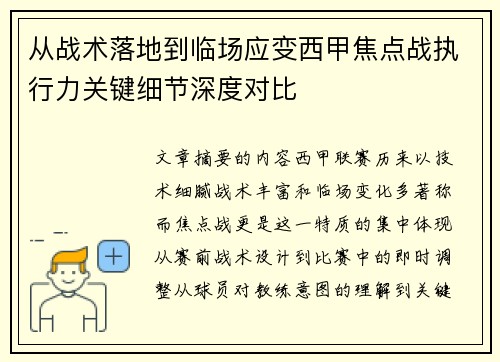 从战术落地到临场应变西甲焦点战执行力关键细节深度对比