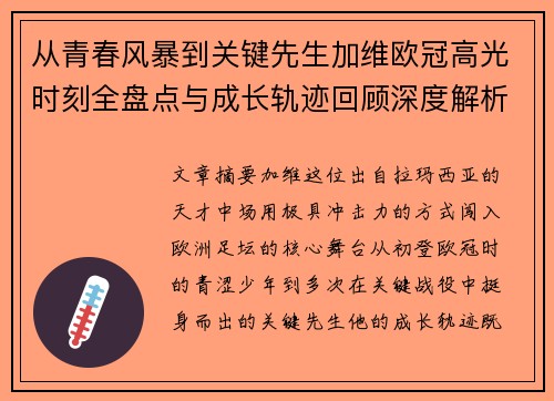 从青春风暴到关键先生加维欧冠高光时刻全盘点与成长轨迹回顾深度解析 从青春风暴到关键先生加维欧冠高光时刻全盘点与成长轨迹回顾深度解析