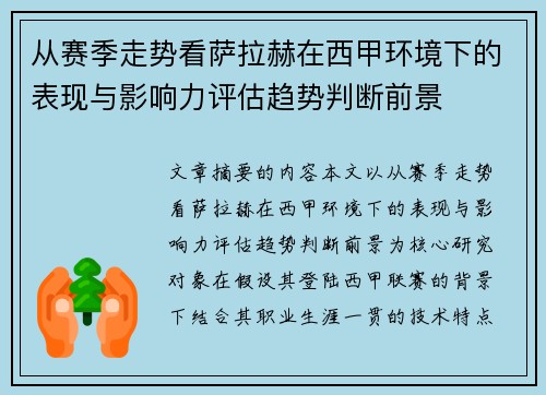 从赛季走势看萨拉赫在西甲环境下的表现与影响力评估趋势判断前景 从赛季走势看萨拉赫在西甲环境下的表现与影响力评估趋势判断前景