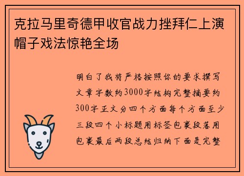 克拉马里奇德甲收官战力挫拜仁上演帽子戏法惊艳全场