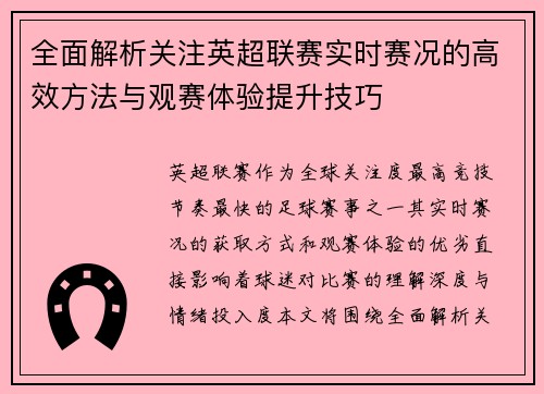 全面解析关注英超联赛实时赛况的高效方法与观赛体验提升技巧 全面解析关注英超联赛实时赛况的高效方法与观赛体验提升技巧
