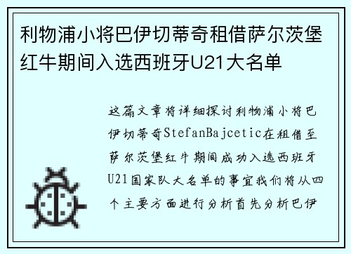 利物浦小将巴伊切蒂奇租借萨尔茨堡红牛期间入选西班牙U21大名单 利物浦小将巴伊切蒂奇租借萨尔茨堡红牛期间入选西班牙U21大名单