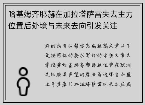 哈基姆齐耶赫在加拉塔萨雷失去主力位置后处境与未来去向引发关注 哈基姆齐耶赫在加拉塔萨雷失去主力位置后处境与未来去向引发关注