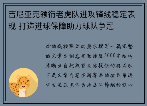 吉尼亚克领衔老虎队进攻锋线稳定表现 打造进球保障助力球队争冠 吉尼亚克领衔老虎队进攻锋线稳定表现 打造进球保障助力球队争冠