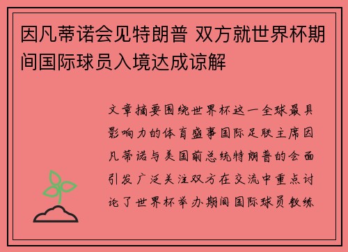 因凡蒂诺会见特朗普 双方就世界杯期间国际球员入境达成谅解 因凡蒂诺会见特朗普 双方就世界杯期间国际球员入境达成谅解