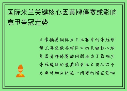 国际米兰关键核心因黄牌停赛或影响意甲争冠走势 国际米兰关键核心因黄牌停赛或影响意甲争冠走势