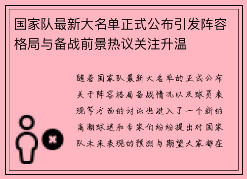 国家队最新大名单正式公布引发阵容格局与备战前景热议关注升温 国家队最新大名单正式公布引发阵容格局与备战前景热议关注升温