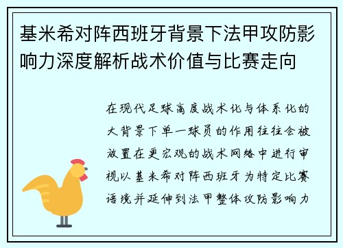 基米希对阵西班牙背景下法甲攻防影响力深度解析战术价值与比赛走向 基米希对阵西班牙背景下法甲攻防影响力深度解析战术价值与比赛走向