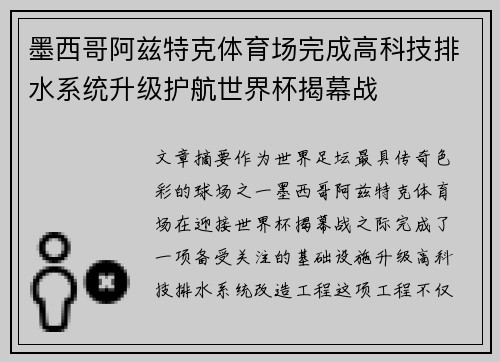 墨西哥阿兹特克体育场完成高科技排水系统升级护航世界杯揭幕战