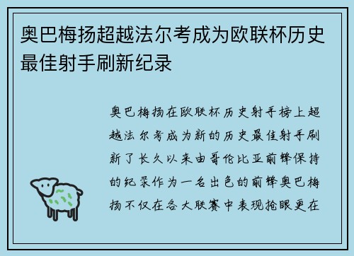 奥巴梅扬超越法尔考成为欧联杯历史最佳射手刷新纪录