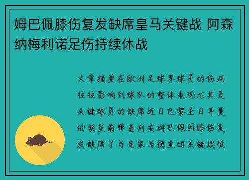姆巴佩膝伤复发缺席皇马关键战 阿森纳梅利诺足伤持续休战 姆巴佩膝伤复发缺席皇马关键战 阿森纳梅利诺足伤持续休战