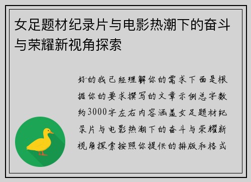 女足题材纪录片与电影热潮下的奋斗与荣耀新视角探索 女足题材纪录片与电影热潮下的奋斗与荣耀新视角探索
