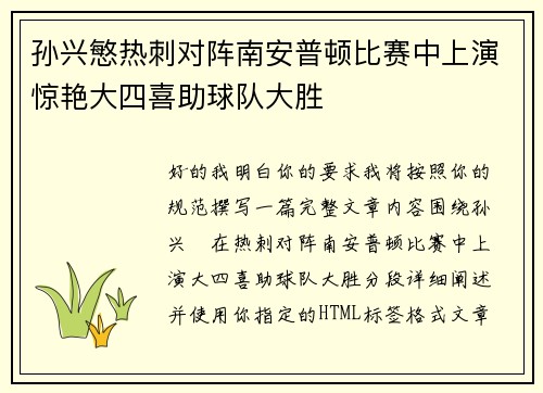 孙兴慜热刺对阵南安普顿比赛中上演惊艳大四喜助球队大胜 孙兴慜热刺对阵南安普顿比赛中上演惊艳大四喜助球队大胜
