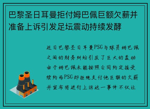 巴黎圣日耳曼拒付姆巴佩巨额欠薪并准备上诉引发足坛震动持续发酵